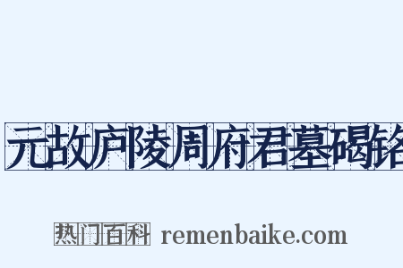 元故庐陵周府君墓碣铭是什么意思的图片